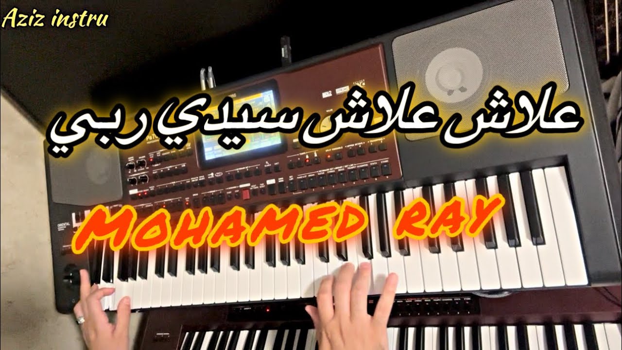 محمد راي ، وعلاش علاش سيدي ربي ، اللي بغيتها راحت عليا 🎶 Mohamed ray 