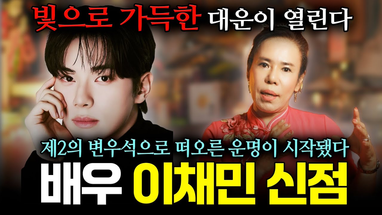 폭군의 셰프 배우 이채민의 사주 속 놀라운 운명, 제2의 변우석으로 떠올랐다! 신점으로 바라본 배우 이채민의 앞으로의 행보 【신점】