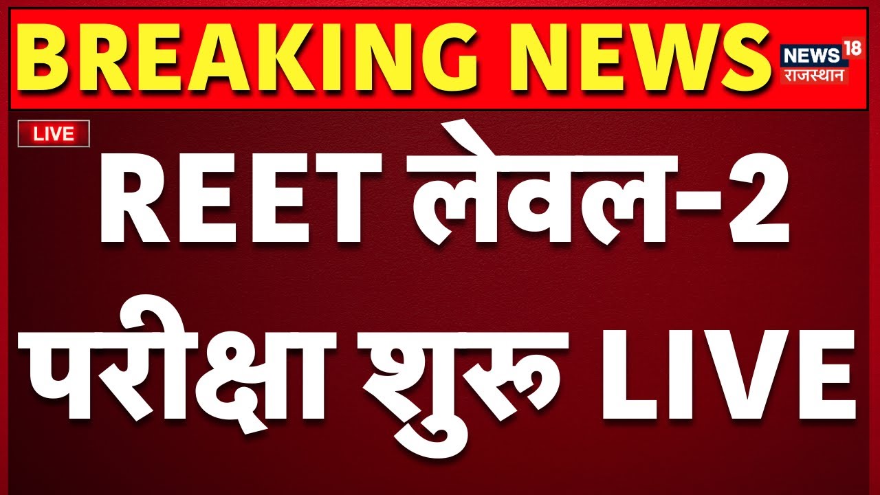 REET Examination Update LIVE : रीट परीक्षा लेवल-2 शुरू, सेंटर के बाहरे से LIVE | Rajasthan News |Top