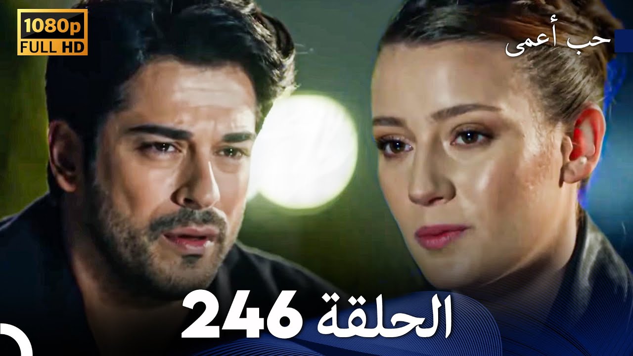 حب أعمى الحلقة 246 (Arabic Dubbed)