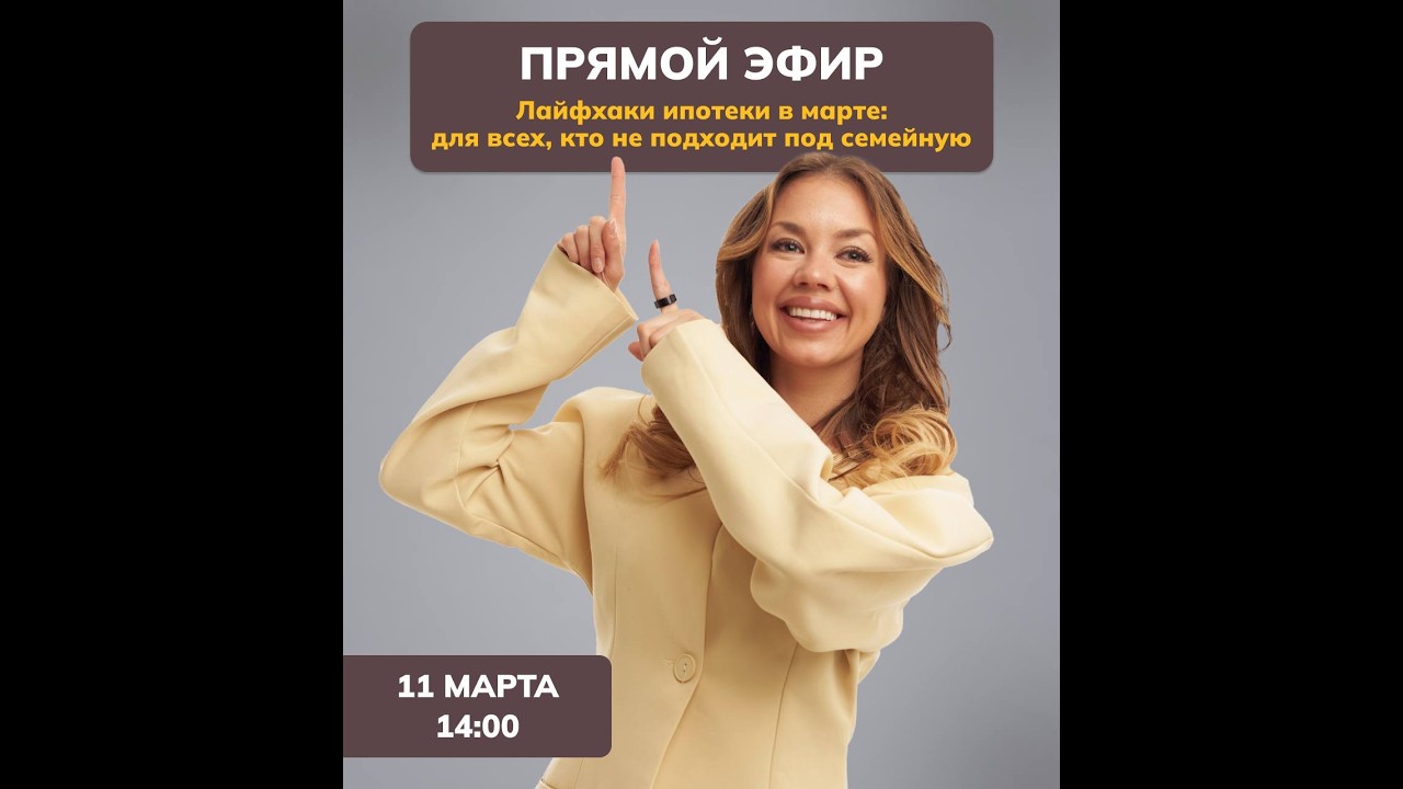 Прямой эфир: лайфхаки ипотеки в марте - для всех, кто не подходит под семейную
