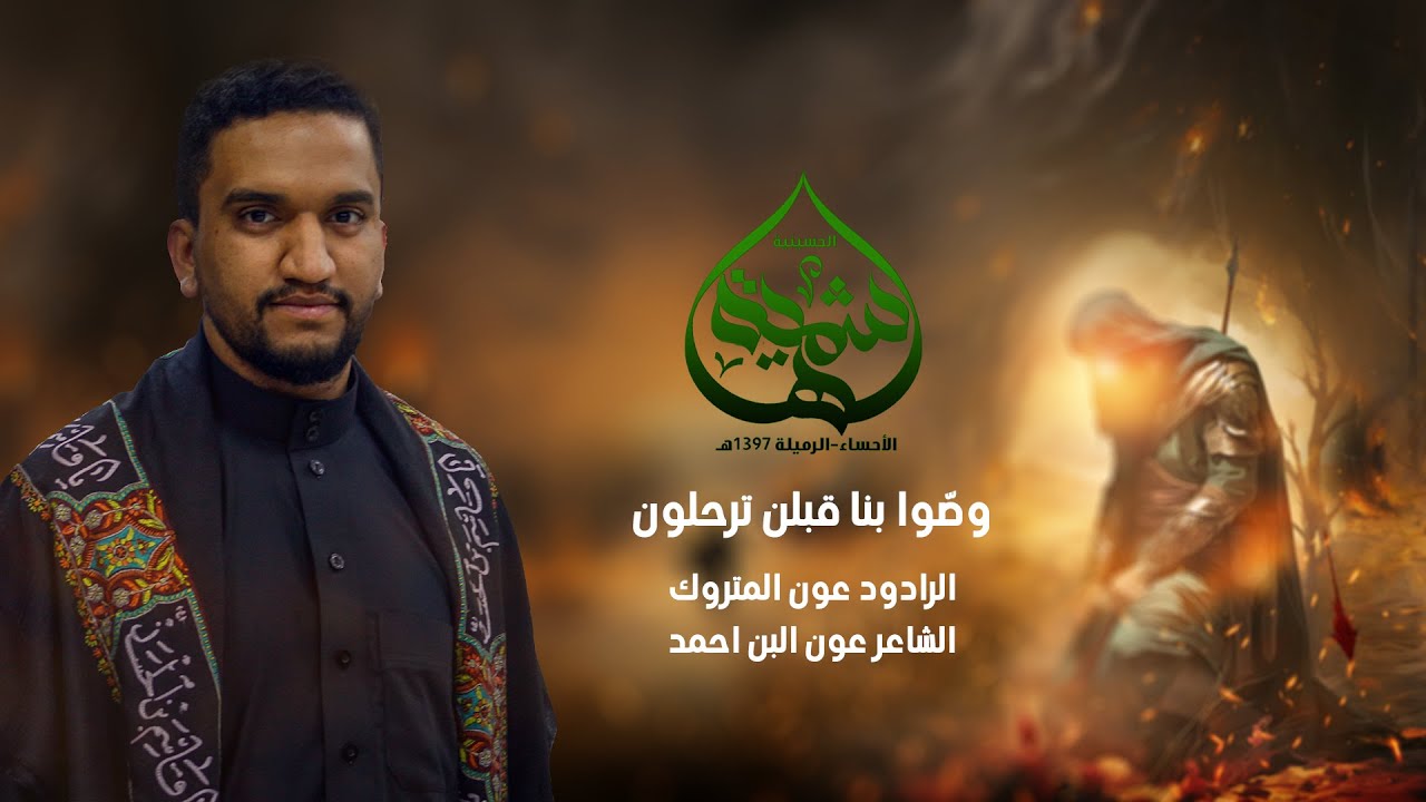 وصّوا بنا قبلن ترحلون | الرادود عون المتروك 1446
