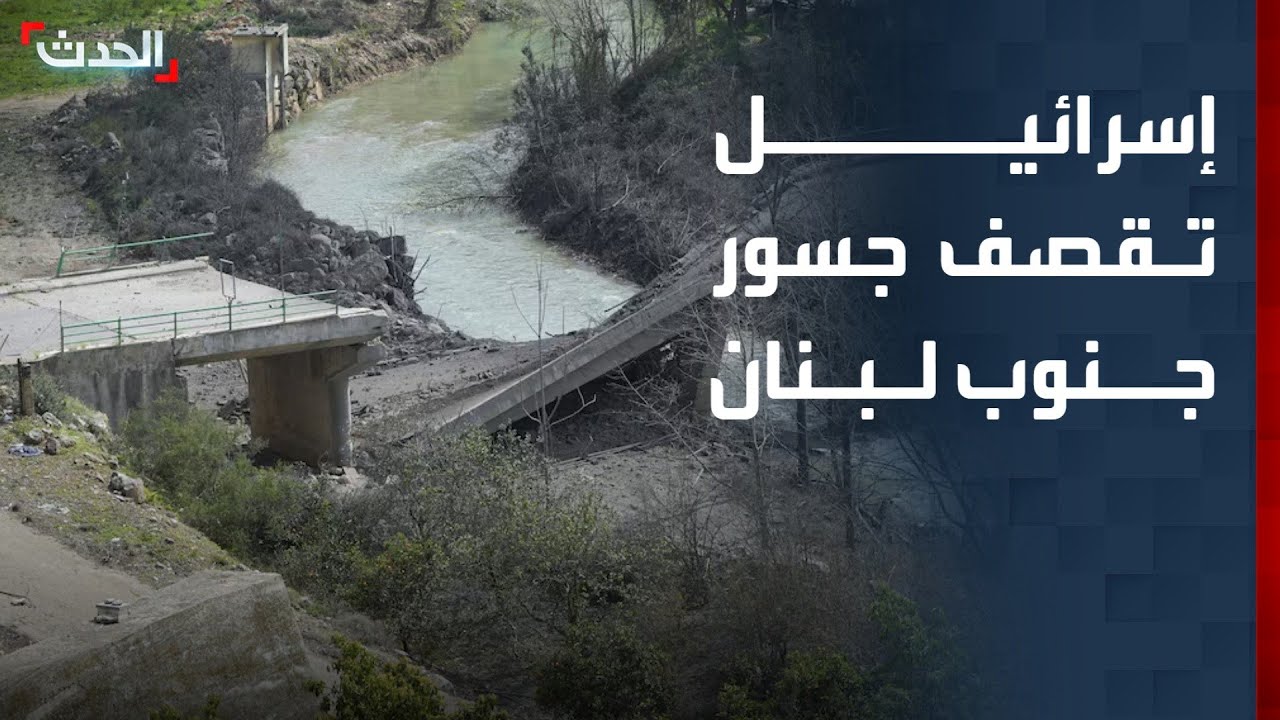 إسرائيل تواصل قصف الجسور في جنوب لبنان