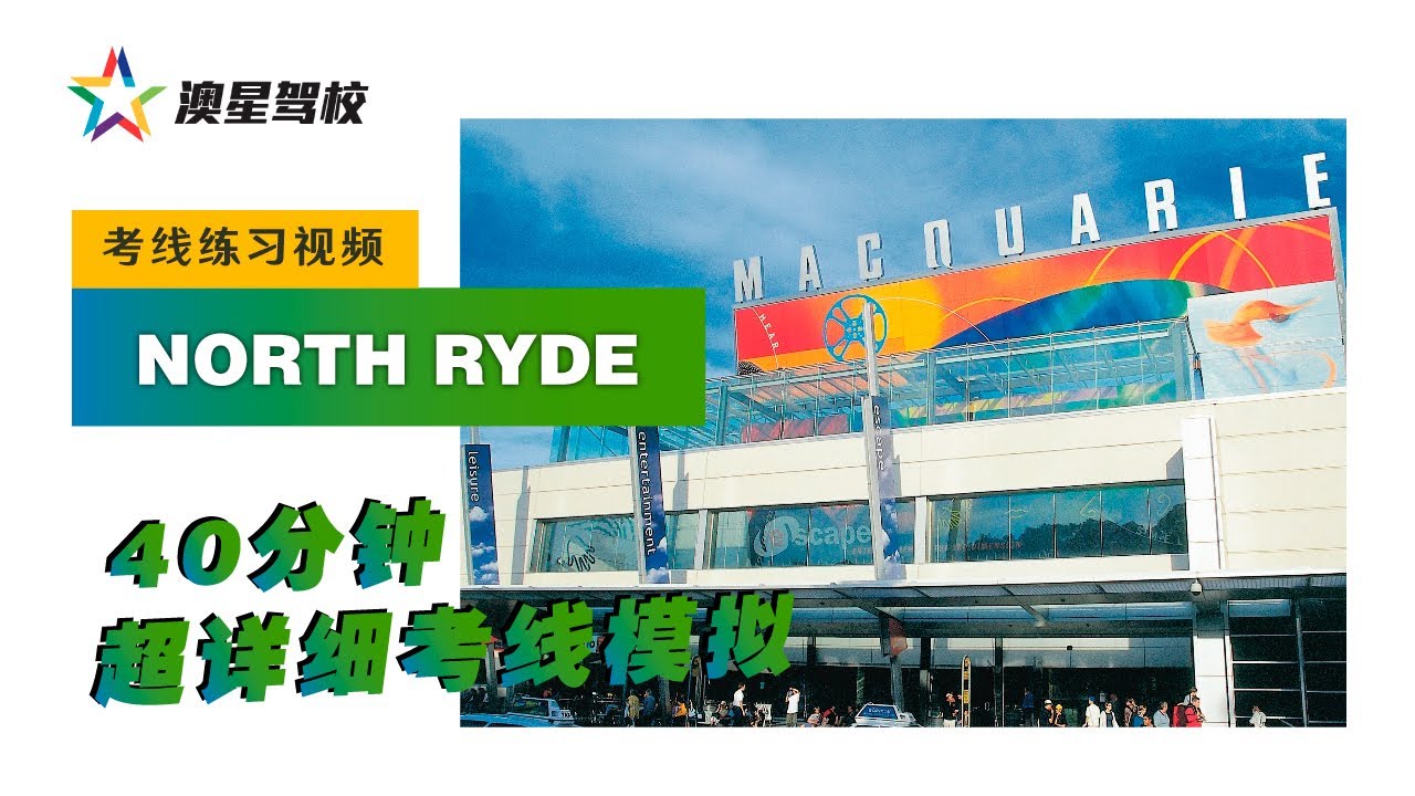 悉尼路考必看！North Ryde 路考线路全攻略