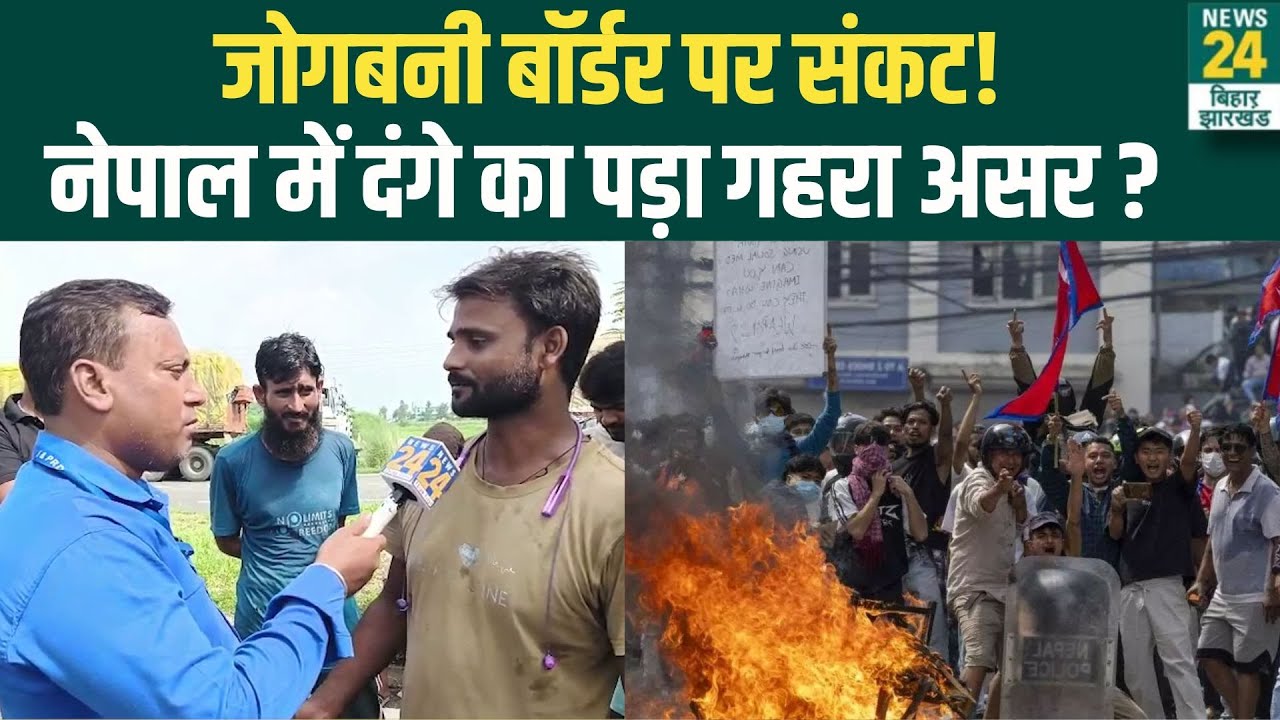 Nepal-Bihar Border Tension: नेपाल में बवाल का Jogbani Border पर पड़ा असर, ट्रक चालकों का छलका दर्द!