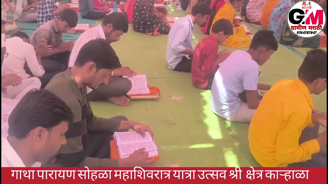 गाथा पारायण सोहळा महाशिवरात्र उत्सव काऱ्हाळा @graminmarathi7878