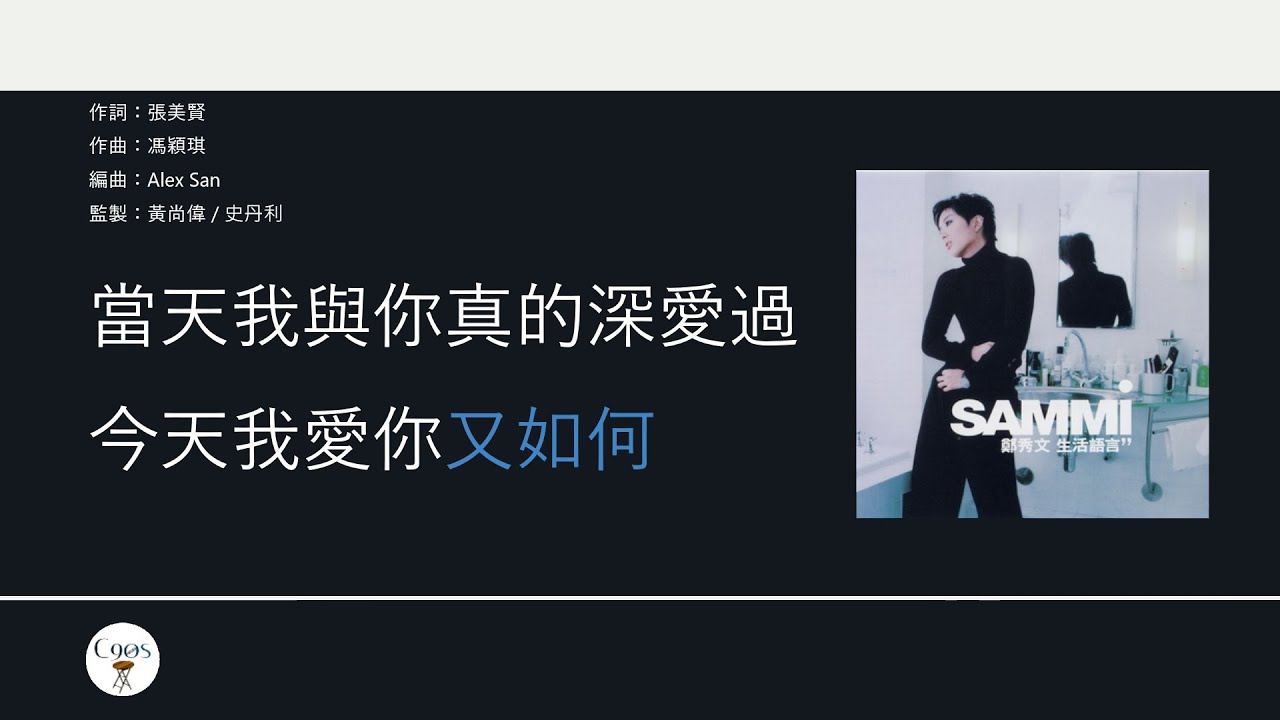 鄭秀文 Sammi Cheng - 為何又是這樣錯 【電影