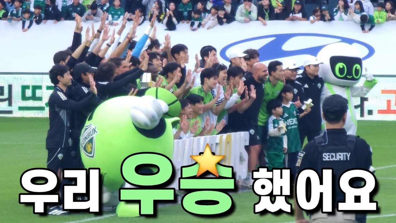 축구에 미치는 우리가 챔피언 🌟💚 | 전북현대 vs 수원FC | 경기 종료 우승 뒷풀이 현장 Go -!