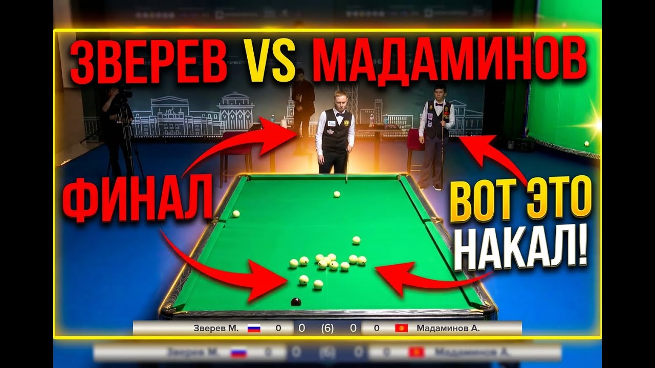 ФИНАЛ! Зверев Максим VS Мадаминов Азиз. Кубок Главы Екатеринбурга.