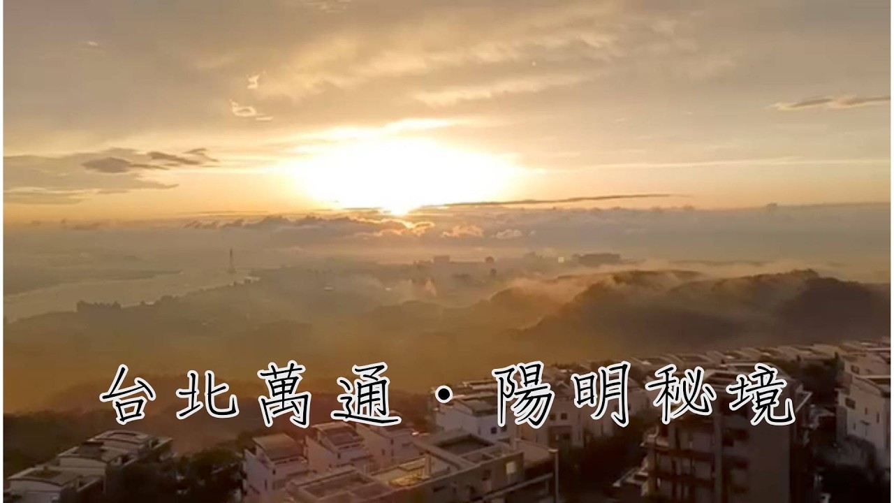 台北萬通 陽明秘境