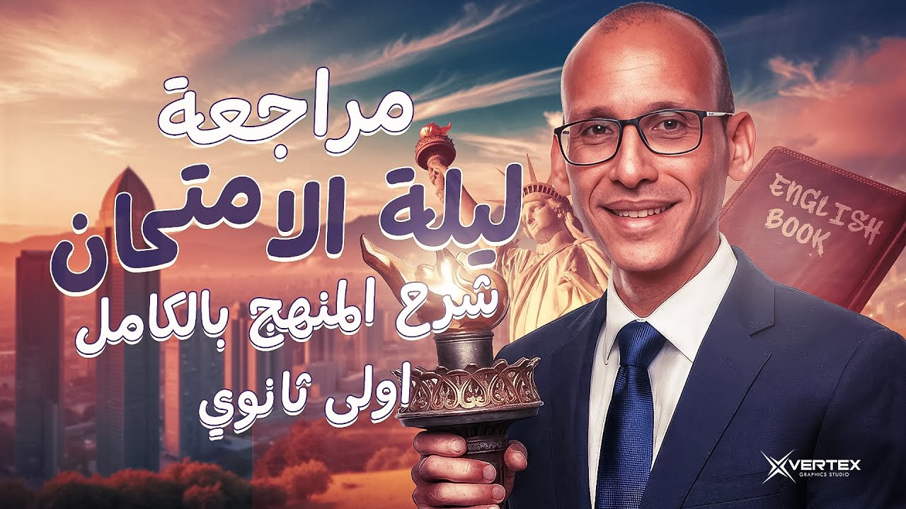 اولى ثانوي | مراجعة المنهج بالكامل فى ساعتين فقط (Grammar - Vocabulary - Skills)