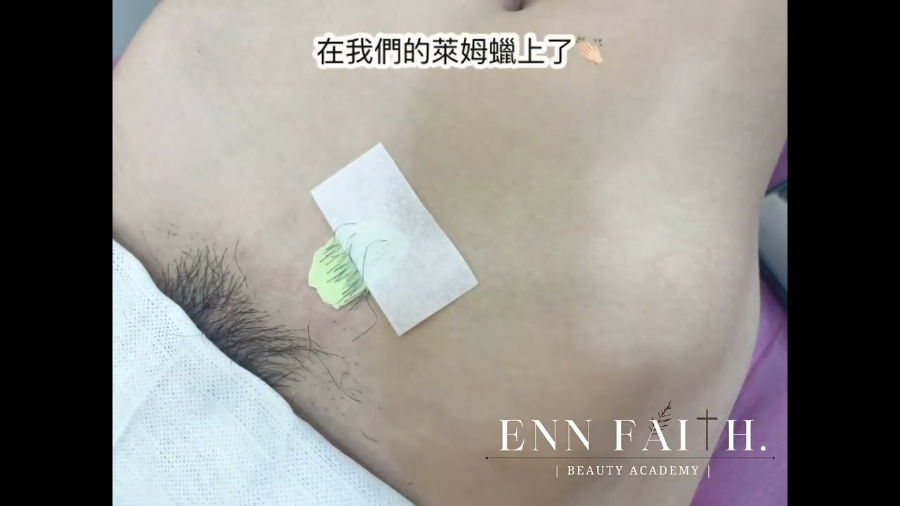 【正確熱蠟除毛步驟】義大利進口！拒絕紅腫！快速送客！➯｜熱蠟商品｜萊姆全向蠟｜✦恩美學✦熱蠟除毛✦熱蠟教學✦熱蠟美肌✦新手必看✦熱蠟師必看✦熱蠟私密處✦VIO✦巴西式✦熱蠟裸肌✦