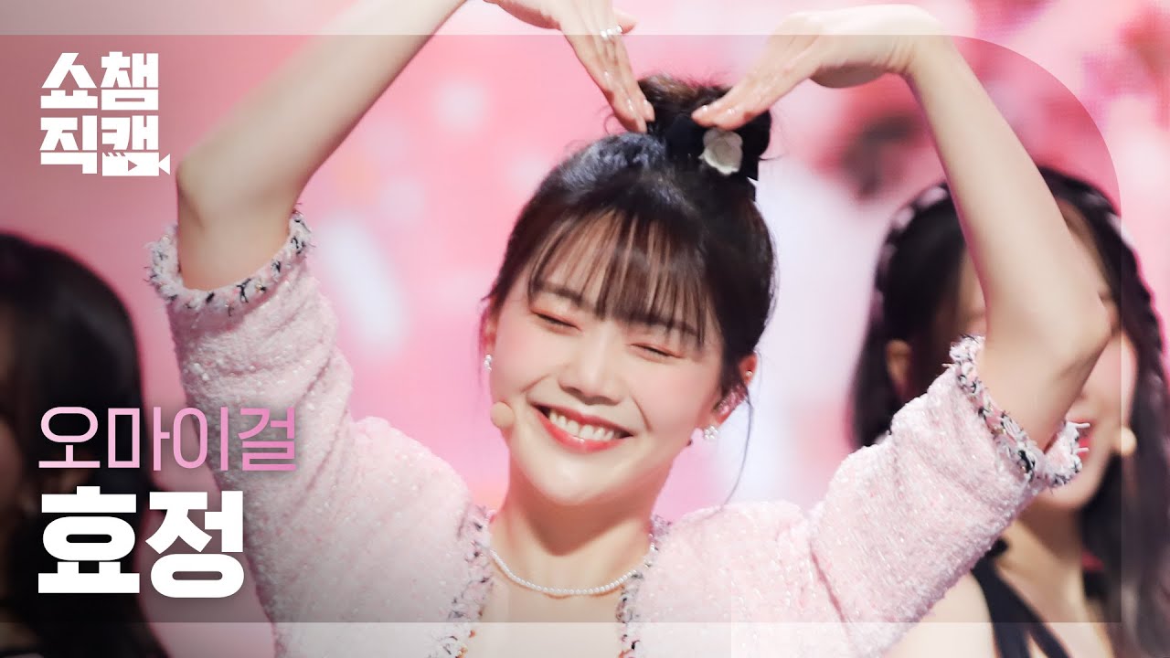 [쇼챔직캠 4K] OH MY GIRL HYOJUNG - Real Love (오마이걸 효정 - 리얼 러브) | Show Champion | EP.429