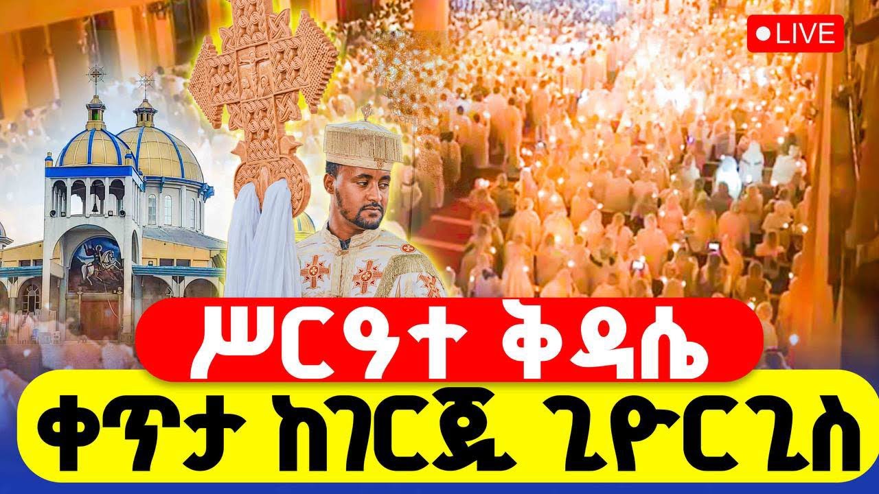 🔴LIVE #ሥርዓተ_ቅዳሴ ‼️👉#ቀጥታ_ከገርጂ_ጊዮርጊስ  || የካቲት 4