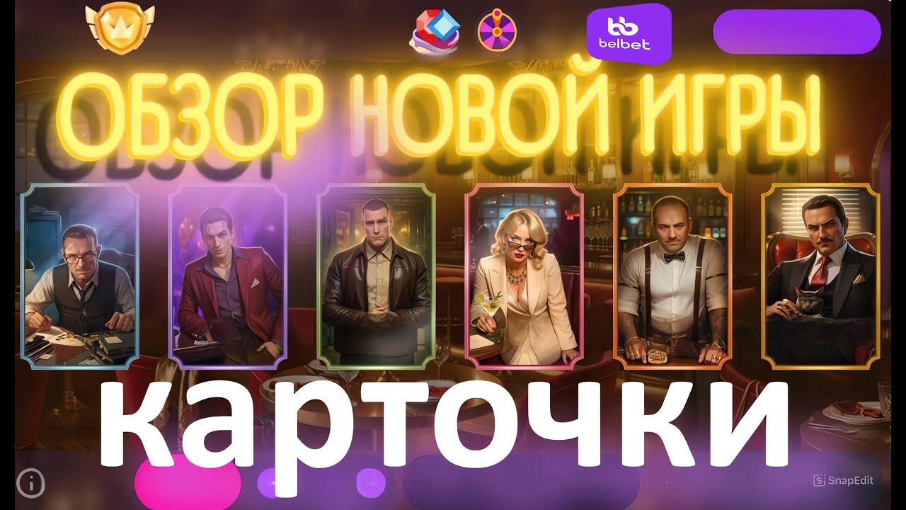 НОВАЯ ИГРА НА БЕЛБЕТ КАРТОЧКИ