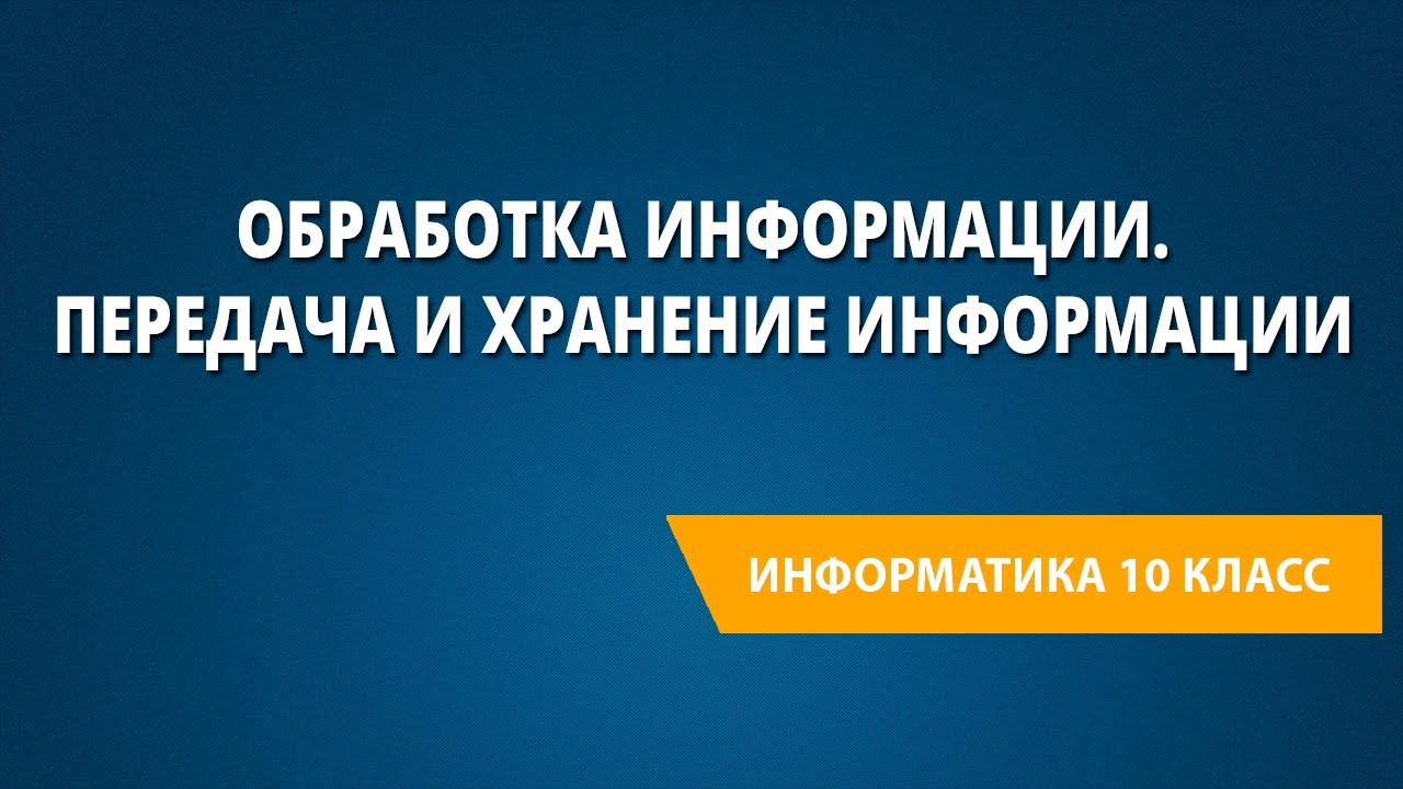 Обработка информации. Передача и хранение информации