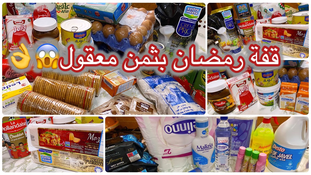 تقدية شهر رمضان 2026🌙 قبل الغلاء مع دحر الاثمنة وضروري من توفير #رمضان_كريم #رمضان_2026  #cooking 