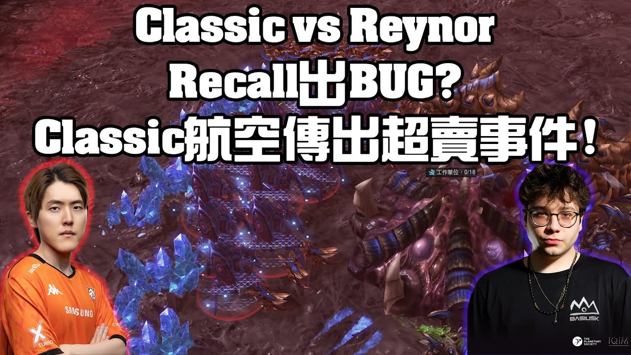 【星海爭霸2】Classic航空驚傳超賣事件 ! 追獵居然被趕下Recall列車 !? (Classic vs Reynor) | (2025 RSL Offline Finals)