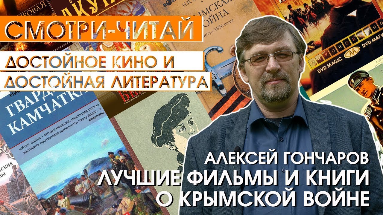 СМОТРИ-ЧИТАЙ #4. Лучшие книги и фильмы о Крымской войне
