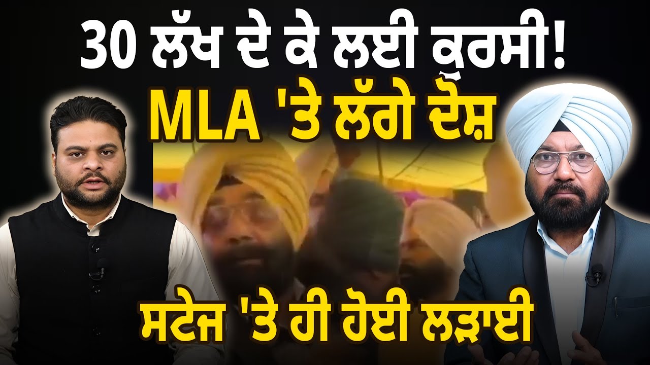 30 ਲੱਖ ਦੇ ਕੇ ਲਈ ਕੁਰਸੀ! MLA 'ਤੇ ਲੱਗੇ ਦੋਸ਼ ਸਟੇਜ 'ਤੇ ਹੀ ਹੋਈ ਲੜਾਈ || D5ChannelPunjabi