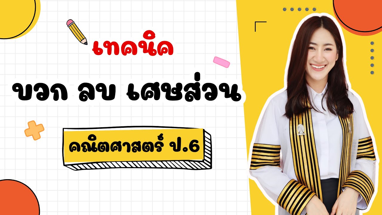 🔴 ติวคณิตศาสตร์ ป.6 เรื่อง - บวก ลบ เศษส่วน  By ครูมาย จุฬาติวเตอร์