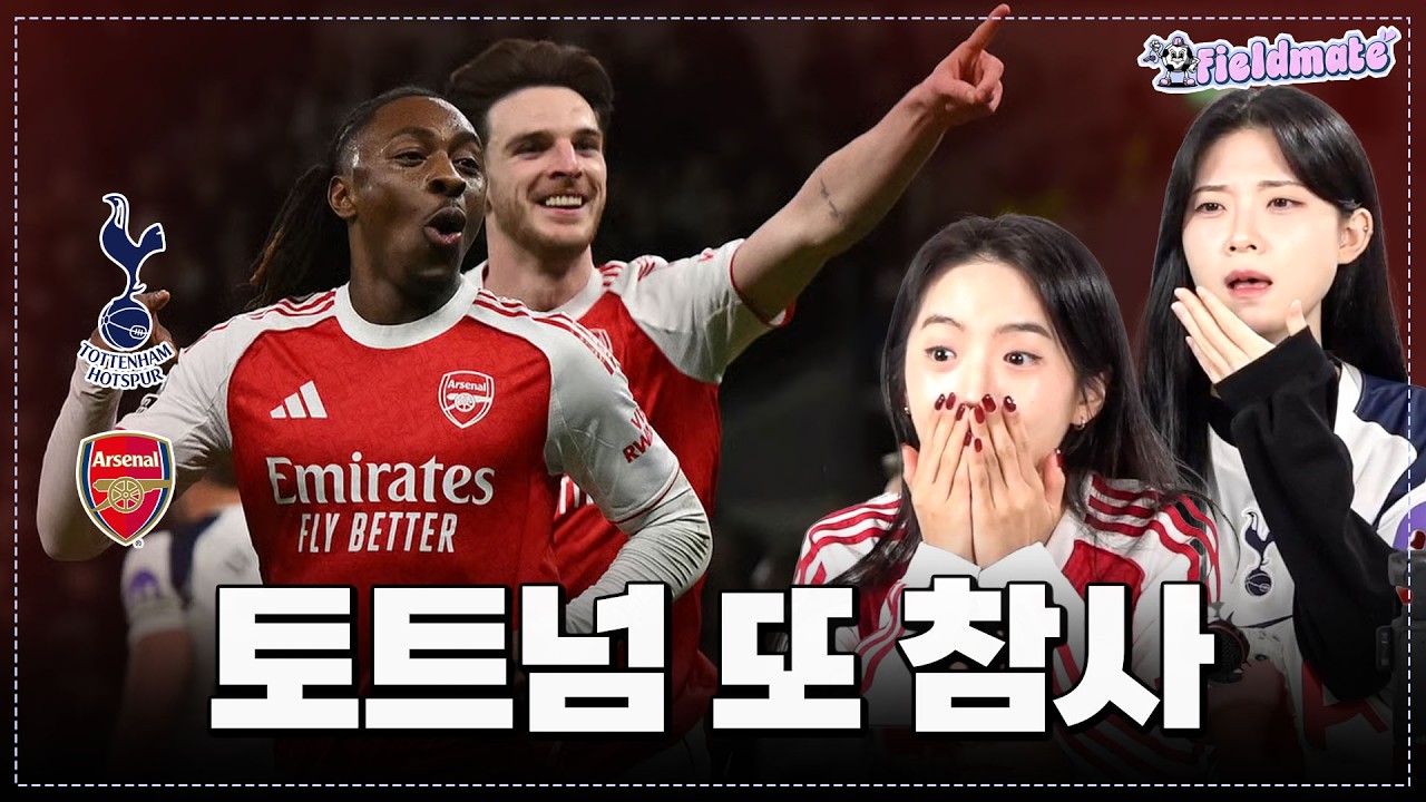 [토트넘 vs 아스날] 토트넘...강등에 한 발짝..
