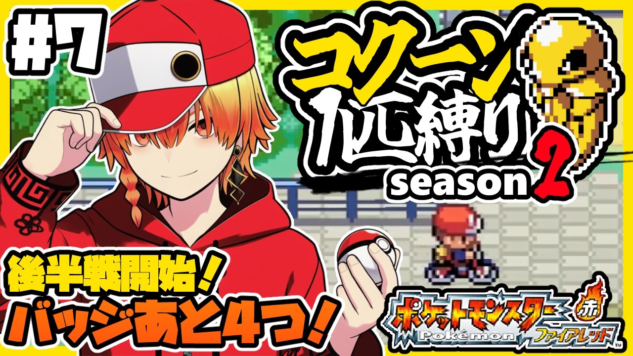 コクーン1匹縛り/その7【ポケモン/ファイアレッド】コクーン縛り/コクーン単騎/実況  #ポケモン #vtuber #縦型配信