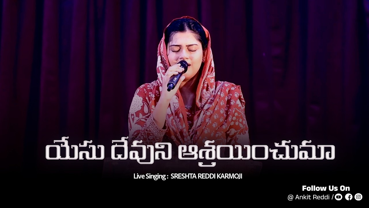 Yesu Devuni Ashrayinchuma | Telugu Christian Song | Live Singing | Sreshta Reddi Karmoji