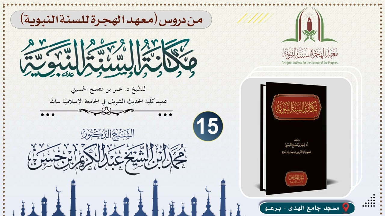 مكانة السنة النبوية ١٥