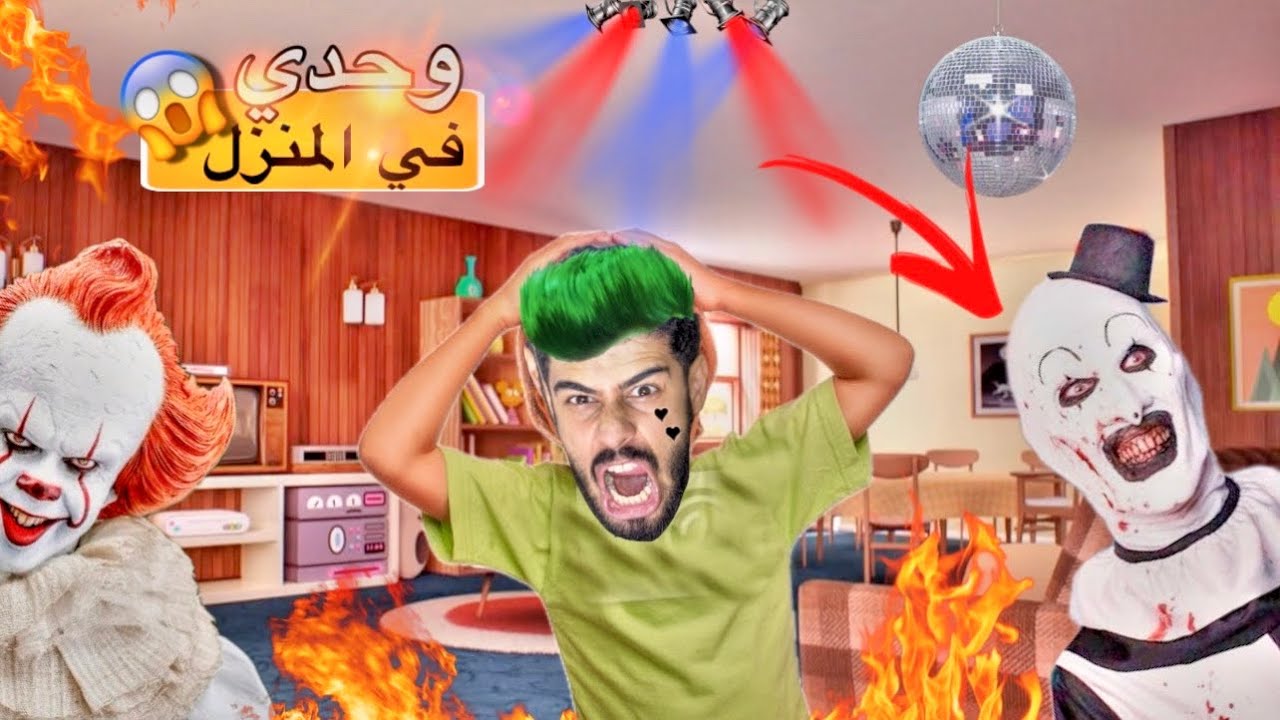 فاش كتبقى بوحدك🫢في الدار🥶