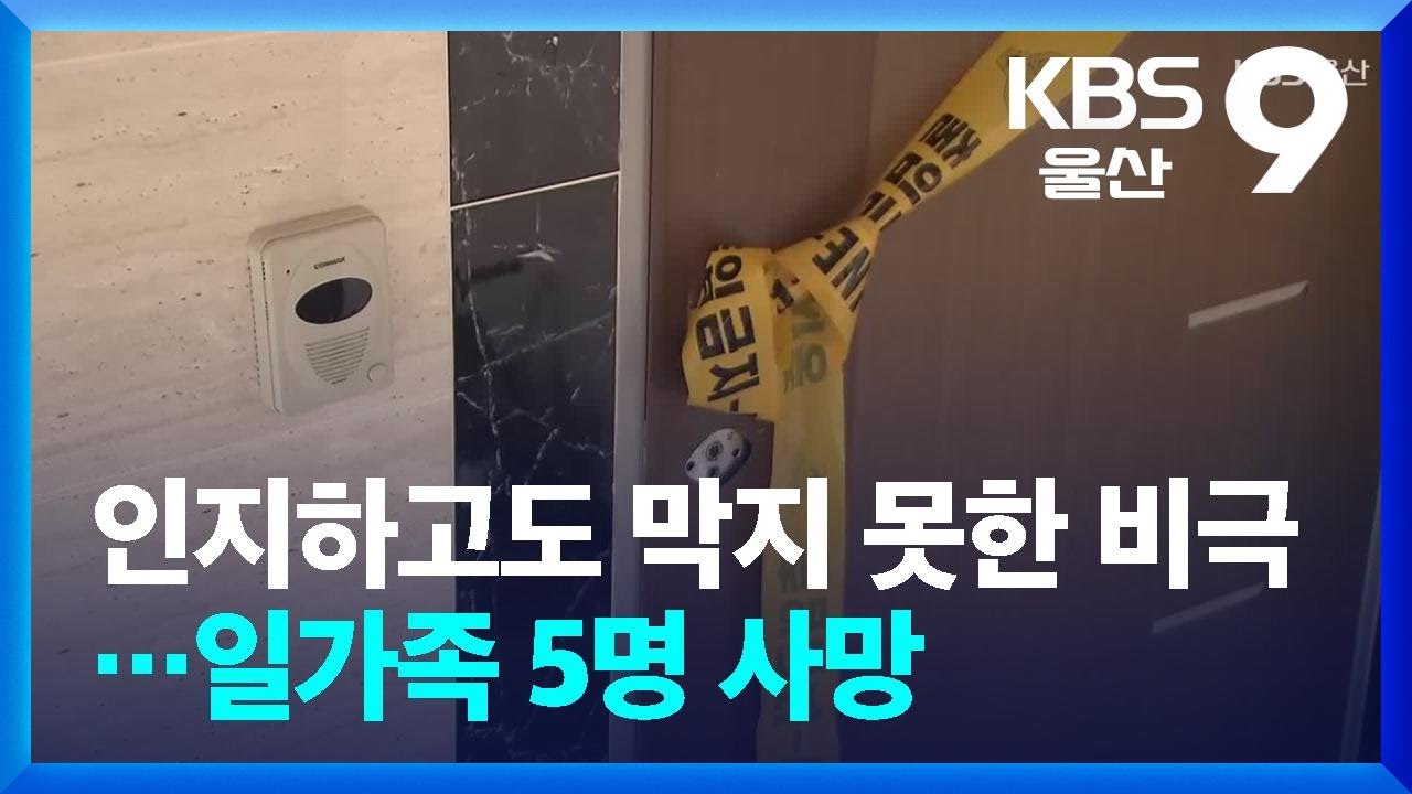 위기 인지하고도 막지 못한 비극&hellip;일가족 5명 사망 / KBS  2026.03.19.
