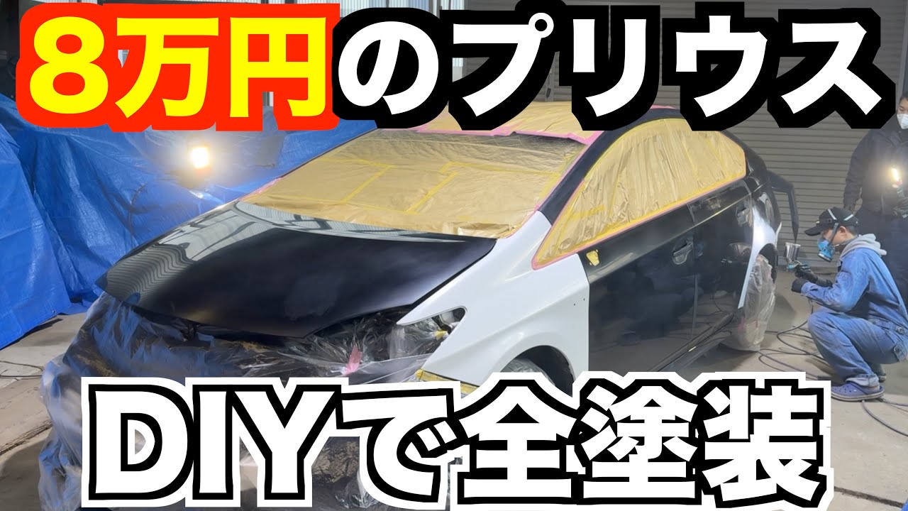 8万円のプリウスをDIYで全塗装していく！