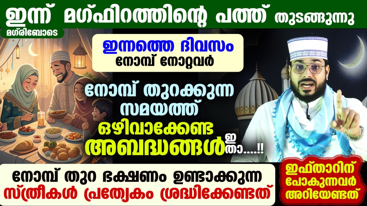 ഇന്ന് റമളാൻ ആദ്യ വെള്ളി... നോമ്പ് തുറക്കുന്ന സമയത്ത് ഒഴിവാക്കേണ്ട അബദ്ധങ്ങൾ ഇതാ....!! Ramadan 2026