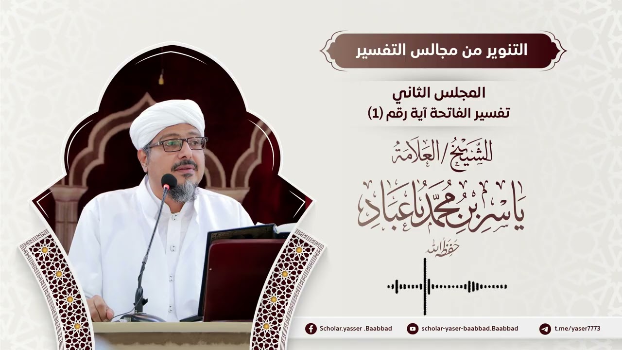 المجلس الثاني -تفسير الفاتحة آية 1