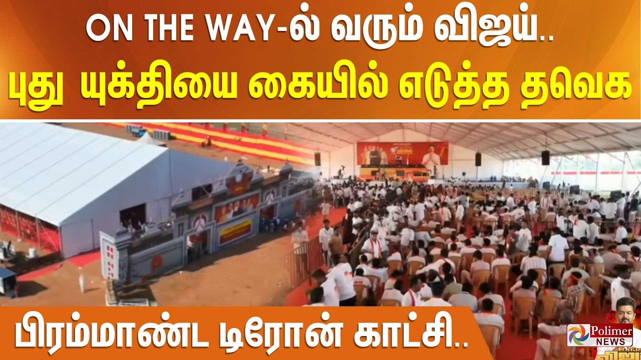 ON THE WAY-ல் வரும் விஜய்.. புது யுக்தியை கையில் எடுத்த தவெக - பிரம்மாண்ட டிரோன் காட்சி..