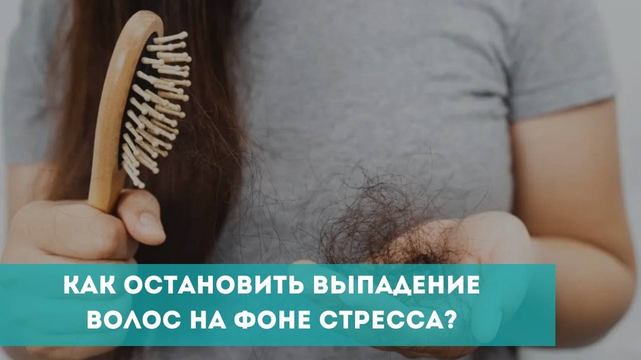 Как остановить выпадение волос на фоне стресса?