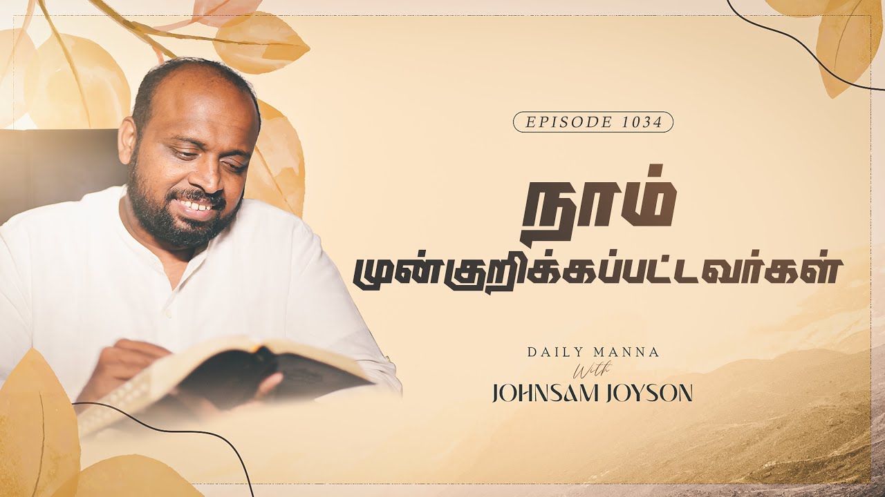 நாம் முன்குறிக்கப்பட்டவர்கள்| கிருபையும் சத்தியமும் | EP - 1034 | DAILY MANNA | JOHNSAM JOYSON