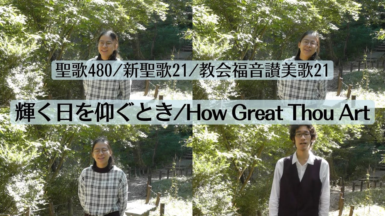 【JP ver. - EN SUB】輝く日を仰ぐとき/How Great Thou Art