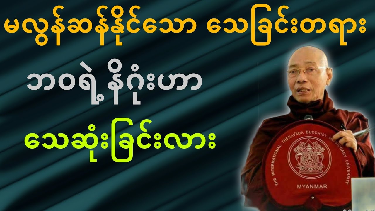 ပါမောက္ခချုပ်ဆရာတော်ဟောကြားတော်မူသော မလွန်ဆန်နိုင်သော သေခြင်းတရား တရားတော်