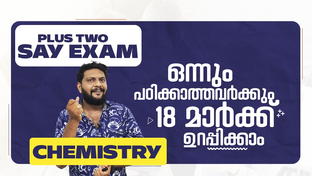 Plus Two | Say | Chemistry | ഒന്നും പഠിക്കാത്തവർക്കും 18 മാർക്ക് ഉറപ്പിക്കാം   | Say Exam |