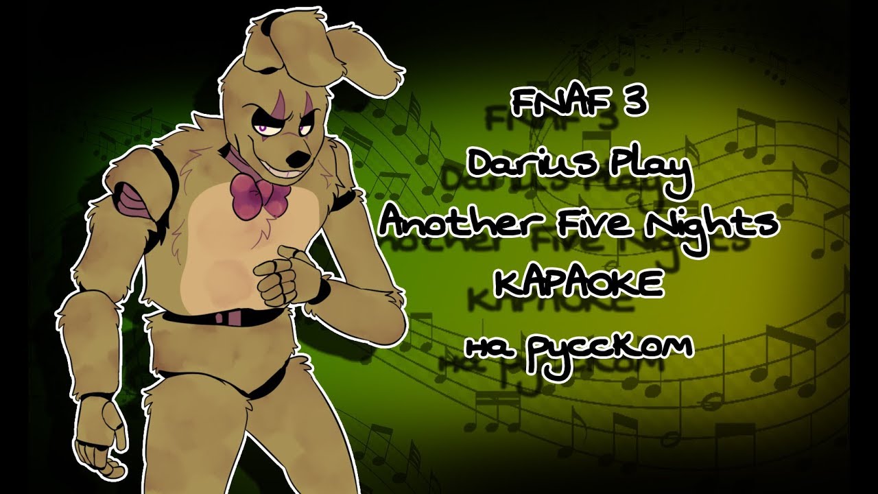 FNAF 3 Darius Play - Another Five Nights караОКе на русском под минус