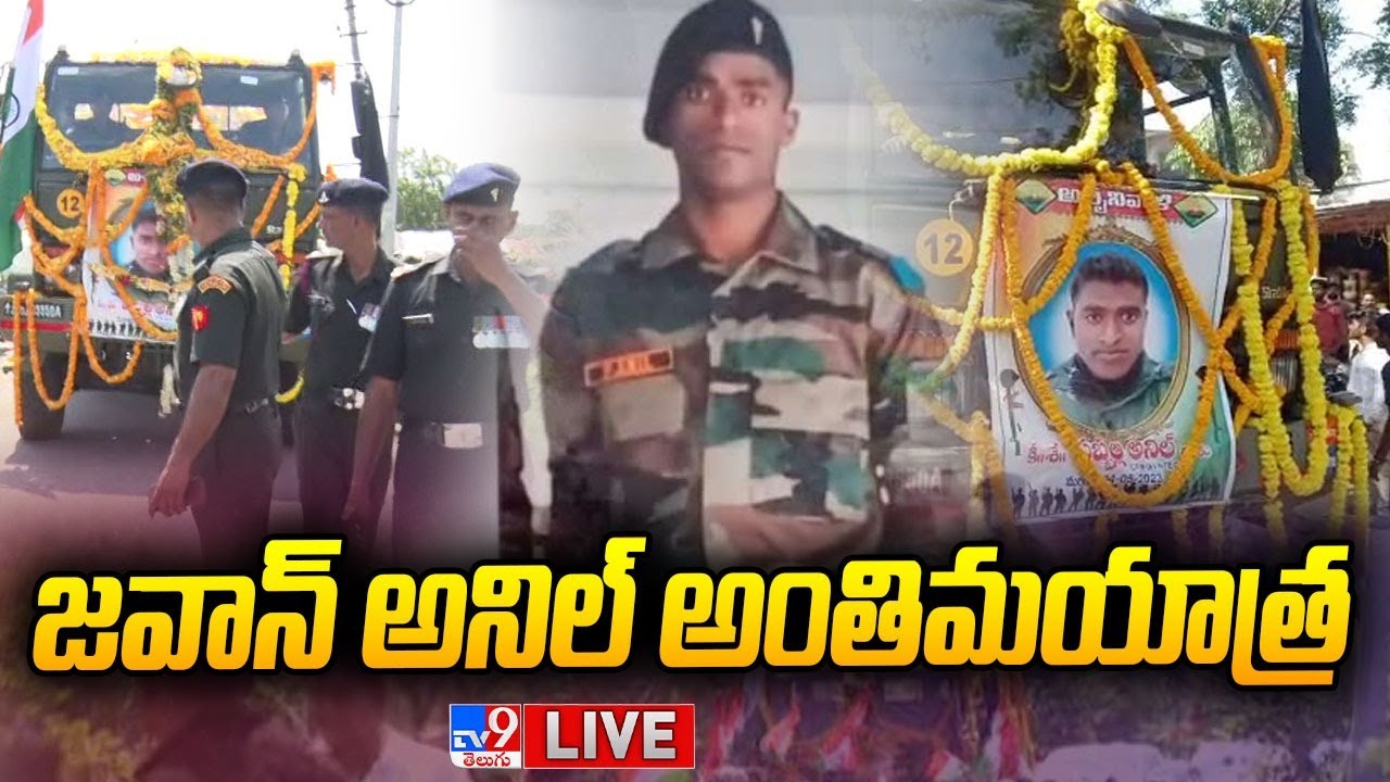 Army Jawan Anil Last Rites LIVE | జవాన్ అనిల్ అంతిమయాత్ర - TV9