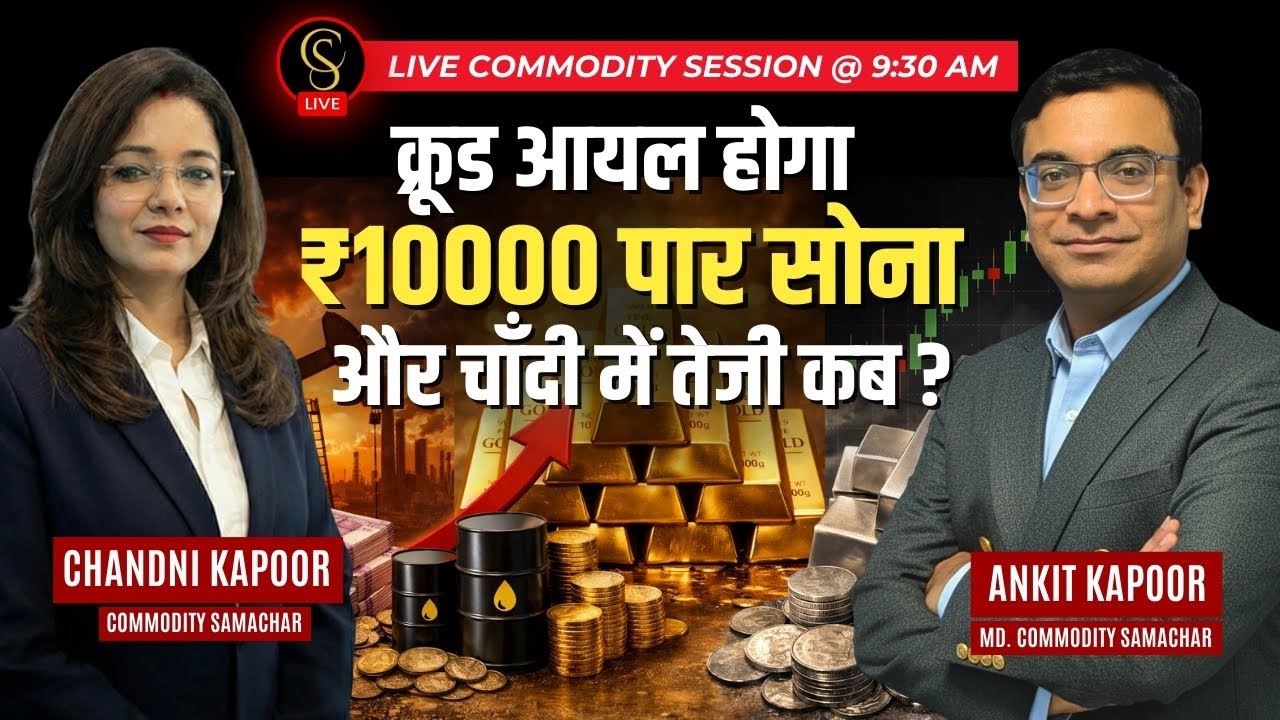 क्रूड आयल होगा ₹10000 पार सोना और चाँदी में तेजी कब ?