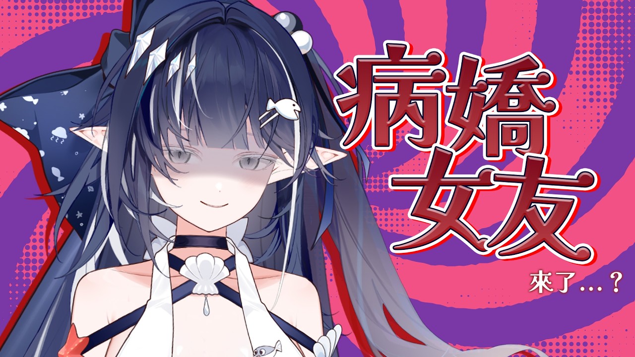 【病嬌女友】太喜歡你…就不小心用力過猛了呀♡♡♡ | 知花Chika