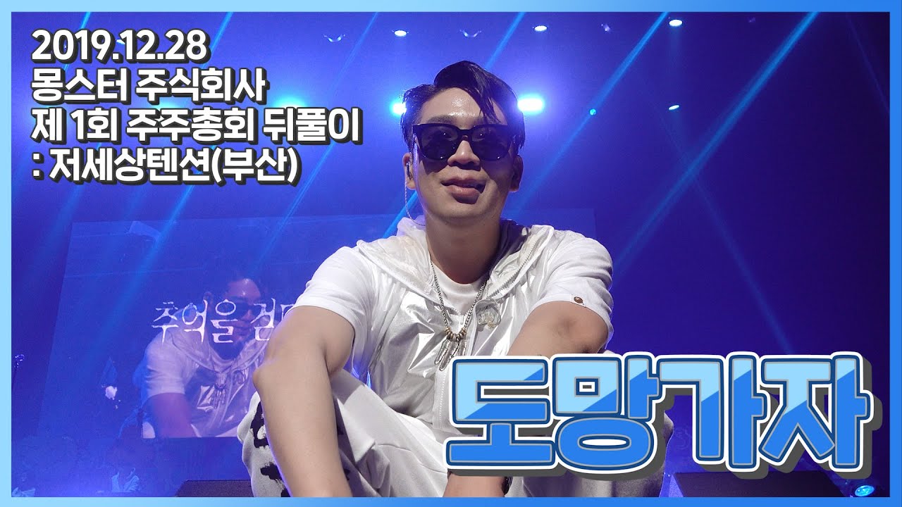 mc몽 - 도망가자 '몽스터 주식회사 제1회 주주총회 뒤풀이 : 저세상텐션 부산'(2019.12.28)
