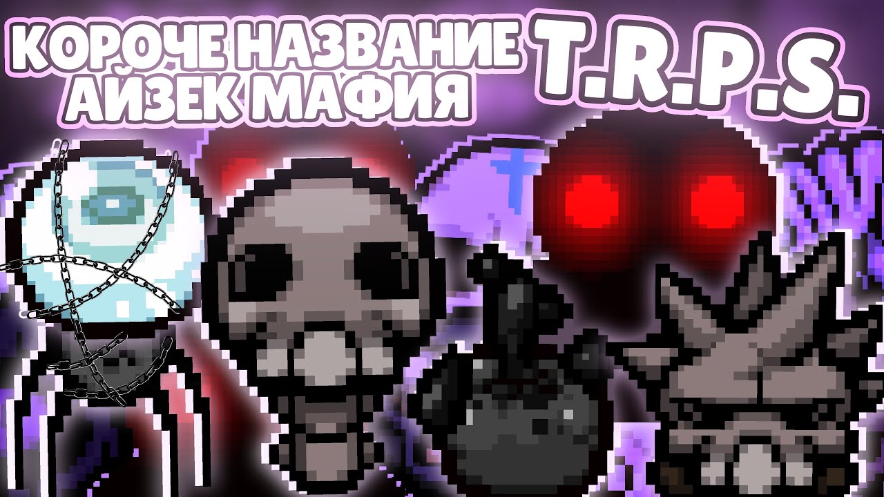 ТРЕТИЙ ТУРИК! К.Н.А.М. VS T.R.P.S. | TBoI:Repentance, Турниры, Чемпионаты