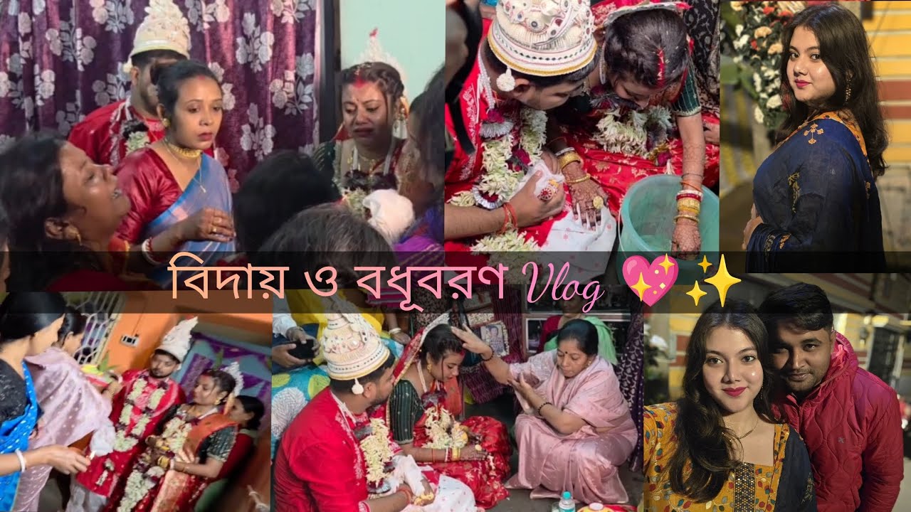 সবাই মিলে হই হই করে গেলাম নতুন বউ আনতে💖। পায়েল দি & ছোটু দার বিয়ে (পর্ব ৪)