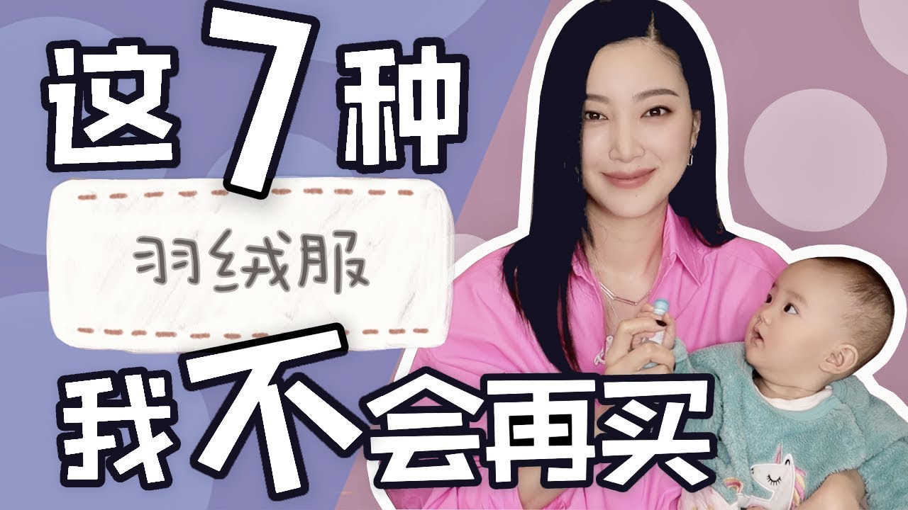 7种最不好看的羽绒服｜时尚穿搭避免土气｜教你如何避雷｜穿衣法则｜最实用最干货