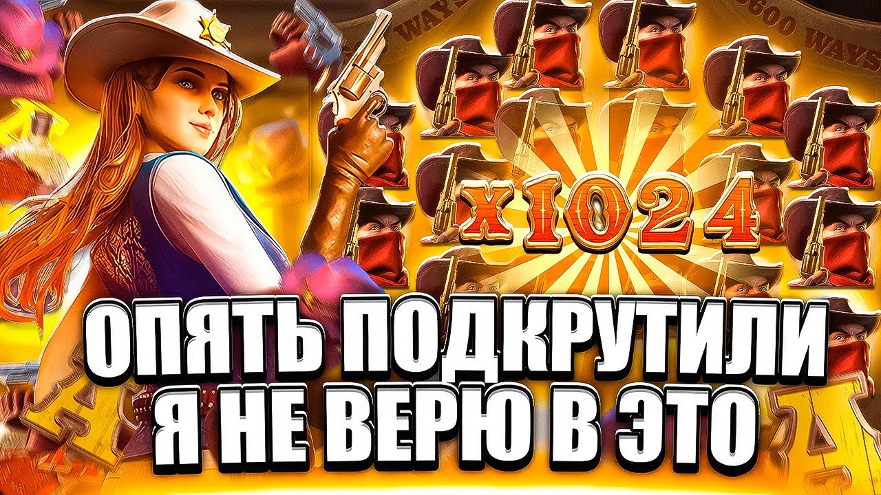 ЭТО ТОЧНО ПОДКРУТКА В WILD BOUNTY SHOWDOWN! ЗАНОС В ВИЛД БАУНТИ ШОУДАУН! ЗАНОСЫ НЕДЕЛИ! ПГ СОФТ!