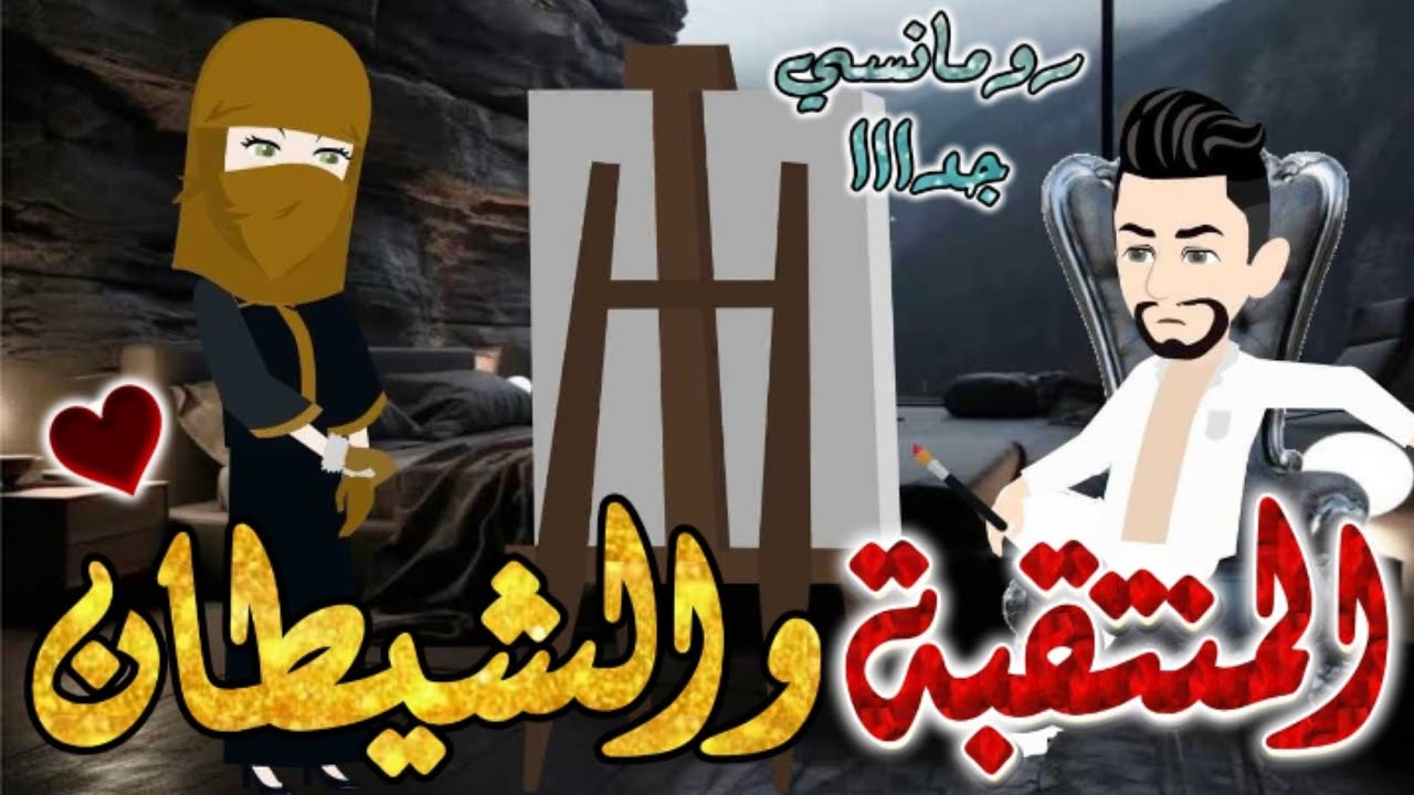 المنتقبة والشيطان.من اروع قصص الرومانسيه علي قصص بطوطه.قصه رومانسيه ممتعه جدا جدا.قصه كامله